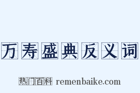 万寿盛典反义词是什么意思的图片